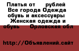 Платья от 329 рублей - Все города Одежда, обувь и аксессуары » Женская одежда и обувь   . Орловская обл.